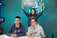 线上配资公司_3个月带货20亿的新东方 要做下一个辛巴辛选？