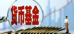 短线股票配资|进入1时代货币基金还香吗