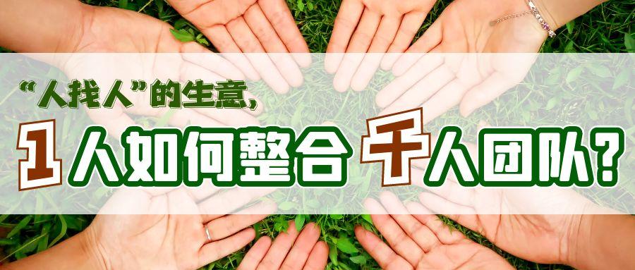 1人如何整合千人团队？