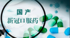 玩转股票配资|国产新冠口服药来了？或低于200元一盒将比辉瑞便宜 市场规模超千亿 涉及这些A股公司