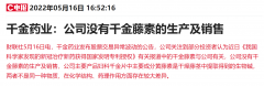 长线配资|千金藤素概念股真假难辨？多家上市公司紧急澄清 龙虎榜出现机构北向和知名游资身影