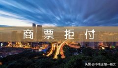 线下配资:商票拒付 我们该如何保护好自己的合法权益 要回票款呢？