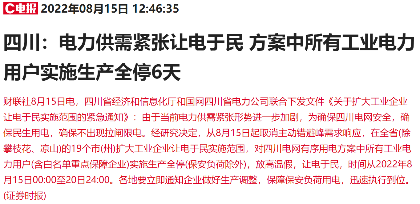 四川工业企业限电停产？光伏锂电化工等行业上市公司最新回应来了