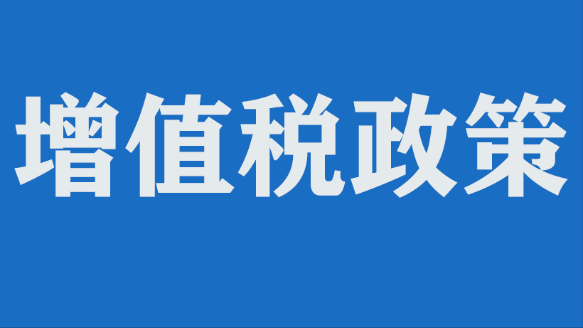 增值税应税项目与免税项目转换的进项税处理