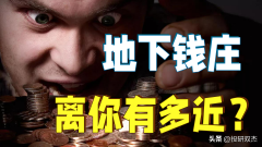 配资代理|10分钟讲明白什么是地下钱庄投研双杰