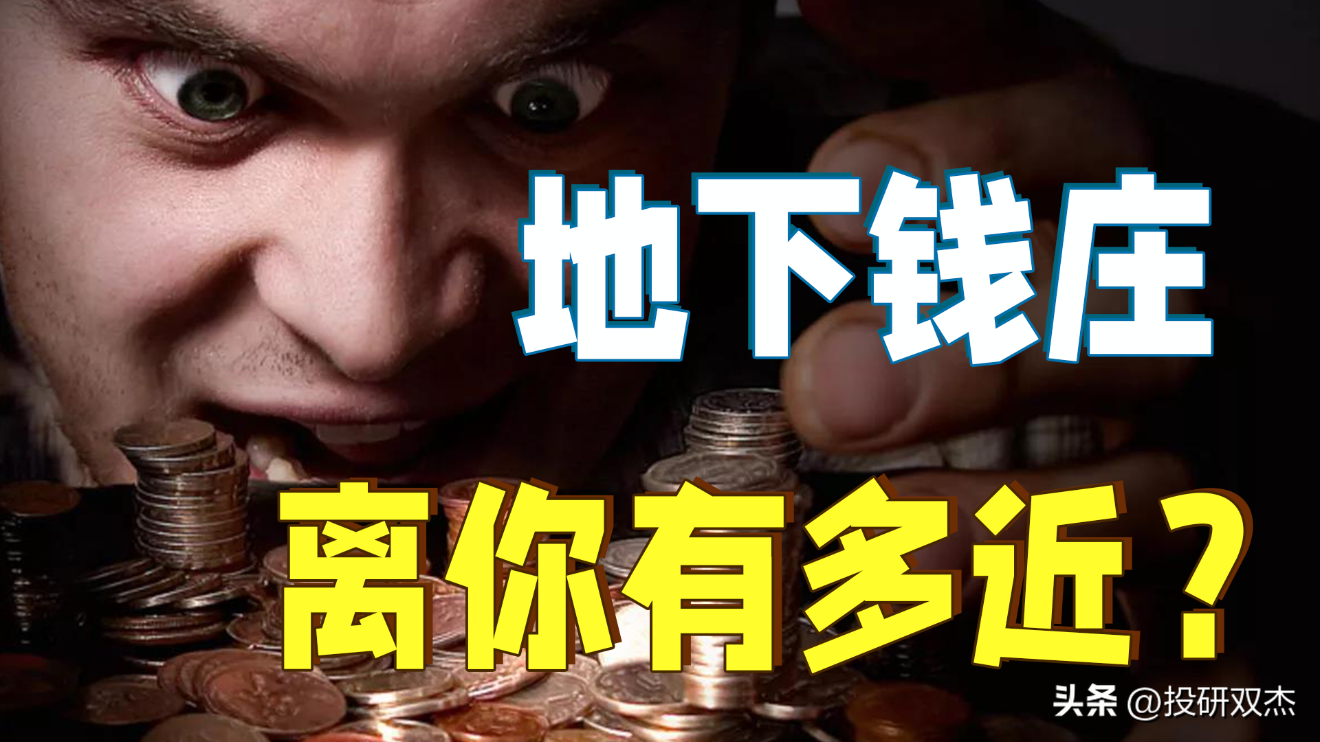10分钟讲明白什么是地下钱庄投研双杰