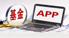 股票配资风险|App停运显疲态？起底基金直销现状 上亿元投入找寻新突破 业内纷