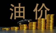 在线配资门户-今日油价最新信息 一箱油比2021年贵70元 下次调价还会涨吗？
