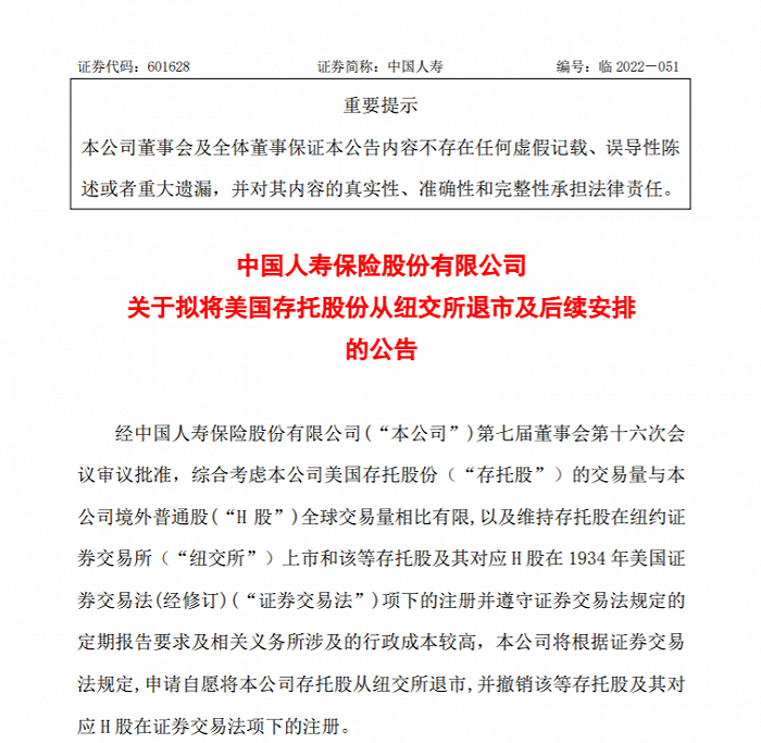 中国人寿等5家中企宣布启动美股退市 影响几何？