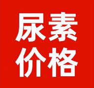 配资平台评分-尿素价格跌不少钾肥磷肥复合肥却上涨 看看多少钱了？