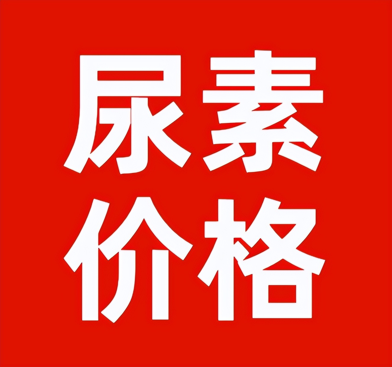尿素价格跌不少钾肥磷肥复合肥却上涨 看看多少钱了？