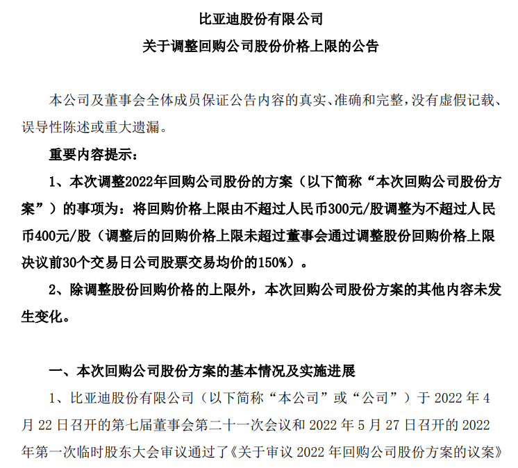 只怪股价涨太快？比亚迪上调回购价格上限至不超400元 回购股份将0元送员工