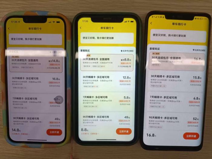优惠价杀熟？多个共享单车平台同一套餐不同用户价不同