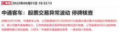 十大配资平台-股价异动紧急停牌核查国改+新能源汽车概念股一个月股价暴涨