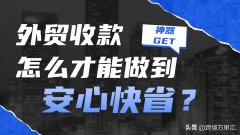 配资公司资金-外贸收款怎么才能做到安心快省？这款神器速Get