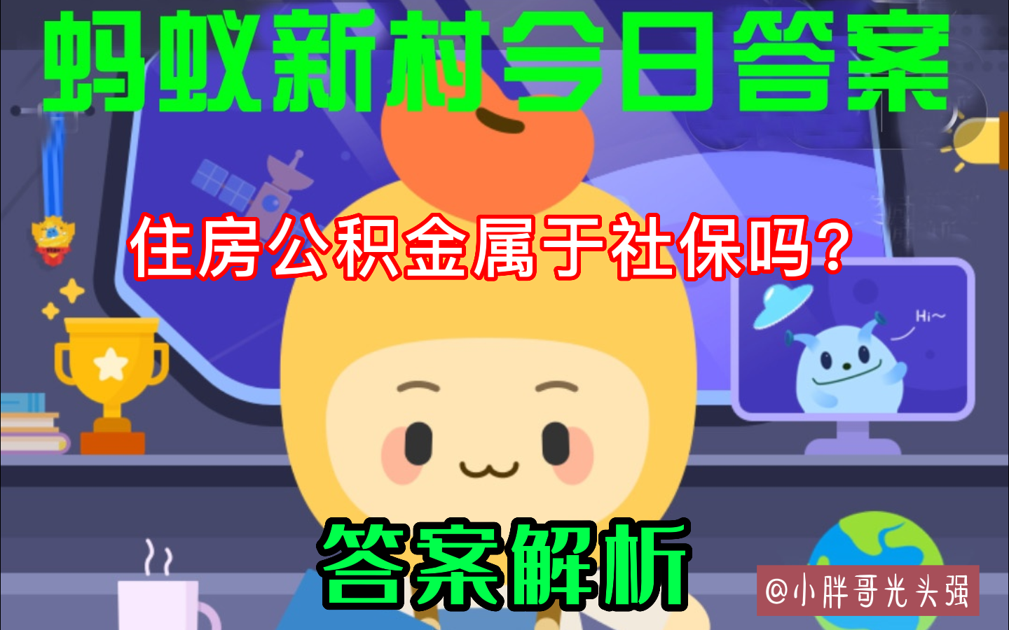 住房公积金属于社保吗?8月29日蚂蚁新村知识问答 住房公积金属于社保吗?8月29日蚂蚁新村知识问答
