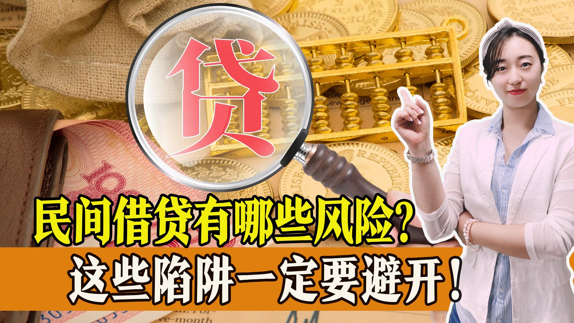 民间借贷都有哪些风险？口头借贷究竟是否有效？快来一起看看