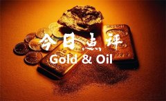 线下配资:9.8黄金触底反弹有望上涨 今日黄金白银原油走势分析