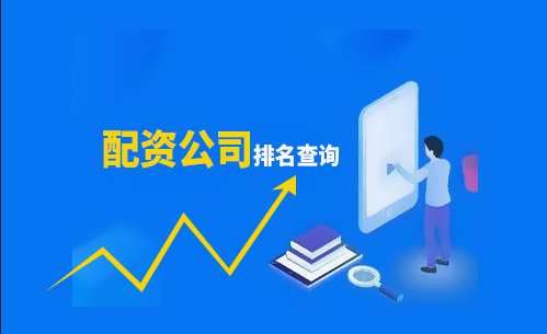 查询配资平台排名