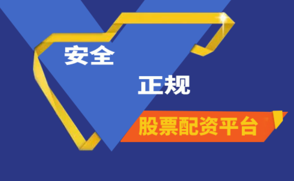 辽宁股票配资平台选择有什么技巧？