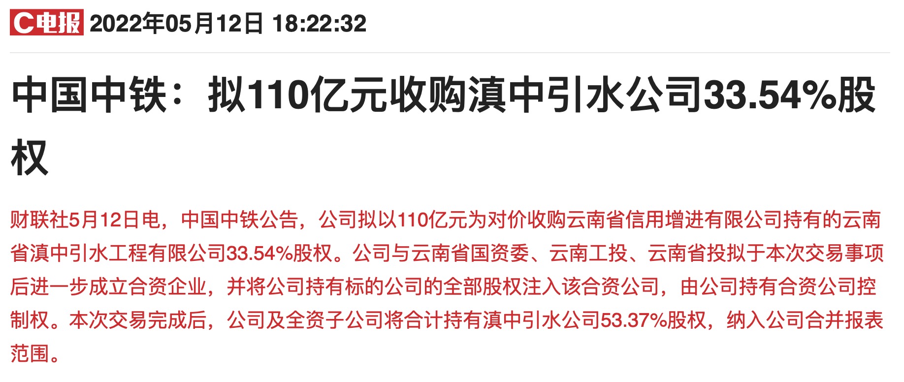 斥资110亿收购1700亿央企基建龙头拿下水利公司控制权 开启第二增长曲线？