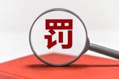 配资利息_境外子公司股权架构不明晰等问题曝光光大海通中信中金等券商被采取监管措施
