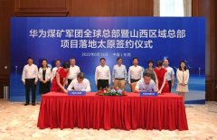 股票配资开户信息网站|任正非出席华为煤矿军团全球总部落地太原 赋能挖煤？已成立20个军团
