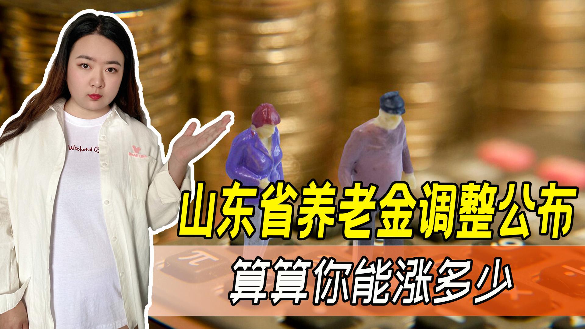山东2022年养老金出台 养老金3600元是什么标准？算算你能涨多少