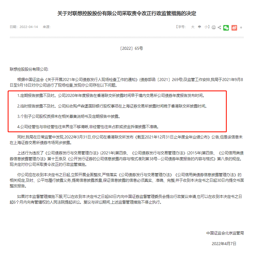 历时30天 联想控股终于向监管上报整改报告 四大问题是否整改到位？