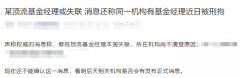 线上配资开户网站-突发蔡姓顶流基金经理失联？回应来了
