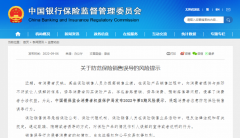 线下配资:什么都能赔？银保监会重拳出击