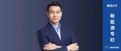 线上配资平台-看不懂 看不清？新能源早期项目可以这样投