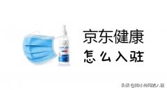 股票配资策略公司-京东入驻医疗健康滋补品类怎么开店 需要满足什么条件？