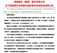 配资诈骗平台|又是牛散张寿春？斥资超1亿元拍下海南椰岛750万股还有6000万股待
